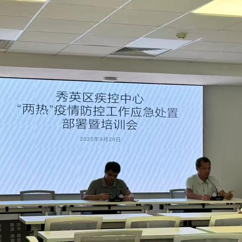 秀英区疾控中心召开“两热”疫情防控应急处置工作部署暨培训会