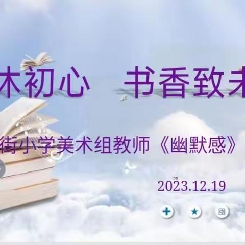 阅读沐初心	书香致未来	         ——南街小学美术组教师读书沙龙