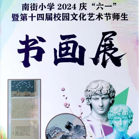 西峰区南街小学2024庆“六·一”暨第十四届校园文化艺术节——师生书画展