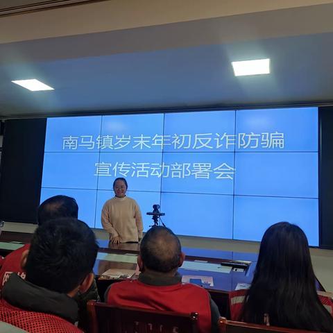 南马镇岁末年初反诈防骗宣传活动部署会