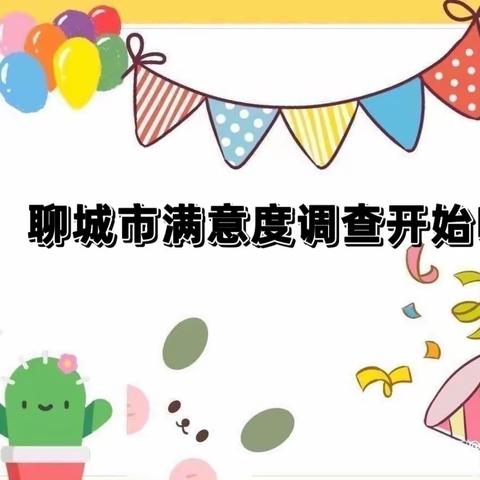 🌺一句满意，十分动力🌺——狮子楼街道第一幼儿园满意度调查家长会