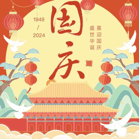 🇨🇳2025年国庆遇上中秋放假通知及温馨提示🇨🇳——狮子楼街道第二幼儿园