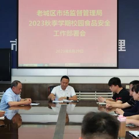 老城区市场监督管理局召开2023年秋季学期校园食品安全工作部署会