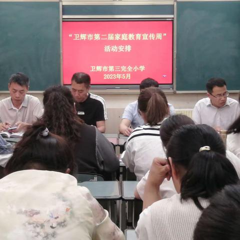 家校协同，助力成长——卫辉市第三完全小学家庭教育宣传系列活动