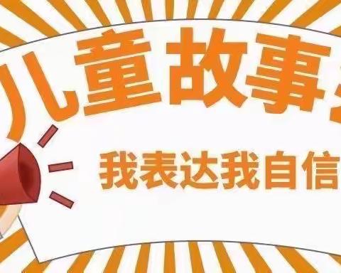 在故事中快乐成长——埃尔博森幼儿园中班幼儿讲故事比赛