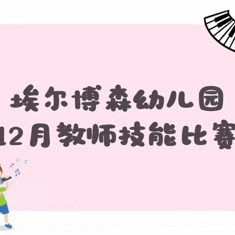 琴声悠扬，伴我成长——埃尔博森幼儿园12月教师钢琴技能比赛