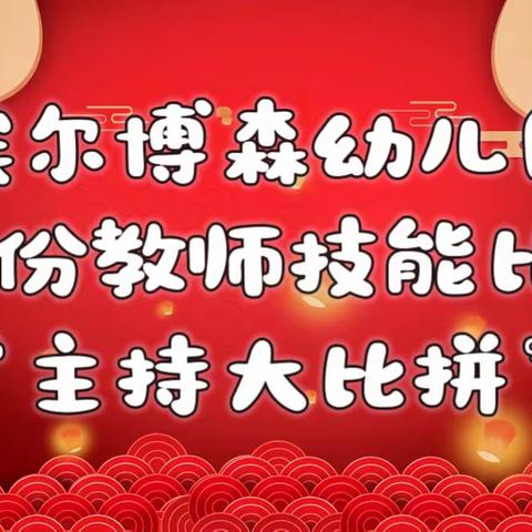 “亮我才艺•秀我风采”——埃尔博森幼儿园1月份教师主持技能比赛