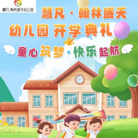 慧凡·翰林盛天幼儿园  开学典礼“童心筑梦·快乐起航”邀请函