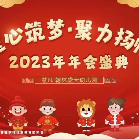 慧凡·翰林盛天幼儿园“童心筑梦，聚力扬帆”2023年年会盛典邀请函