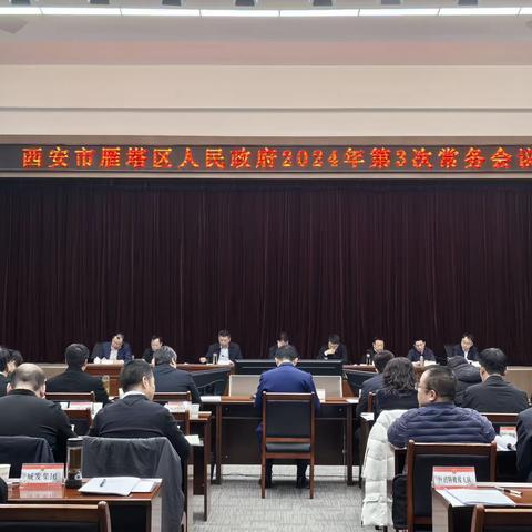 雁塔区召开区政府常务会议学习贯彻《消防安全责任制实施办法及典型火灾事故案例分析》