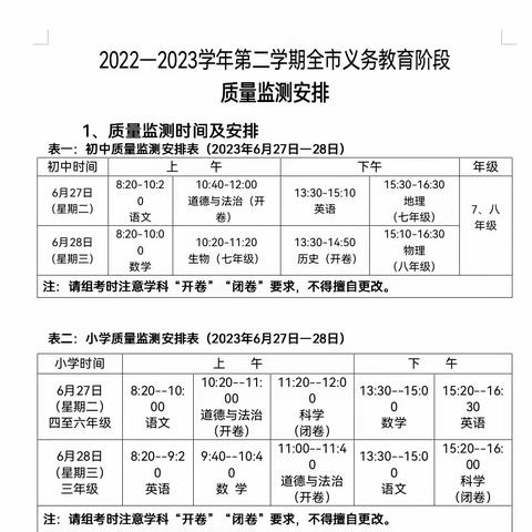 白源街中心学校2022-2023学年第二学期期末质量检测及暑假放假安排