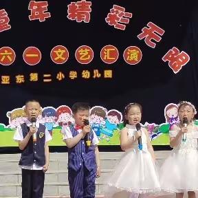 欢乐童年，精彩无限——亚东第二小学幼儿园六一文艺汇演