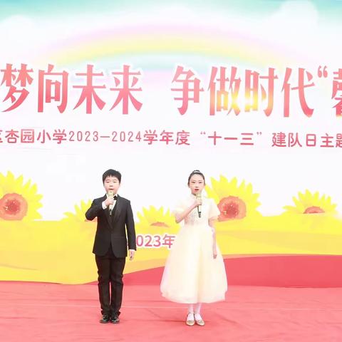 “童心筑梦向未来，争做时代‘馨’少年”杏园小学少先队建队活动