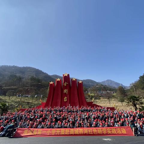 追寻革命英雄足迹，传承大别山红色精神——淮滨县第一小学赴商城县西河研学之旅