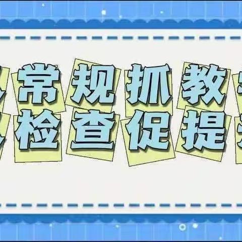 “以常规抓教学，以检查促提升”——西宁市杨家庄小学英语组期中常规检查活动纪实