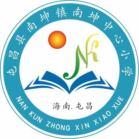 研课促教，“数”说精彩——南坤中心小学数学公开课教研活动