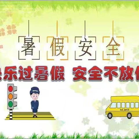 快乐过暑假，安全不放假