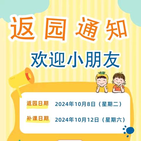 🌻育群英幼儿园🌻 国庆假期返园通知及温馨提示