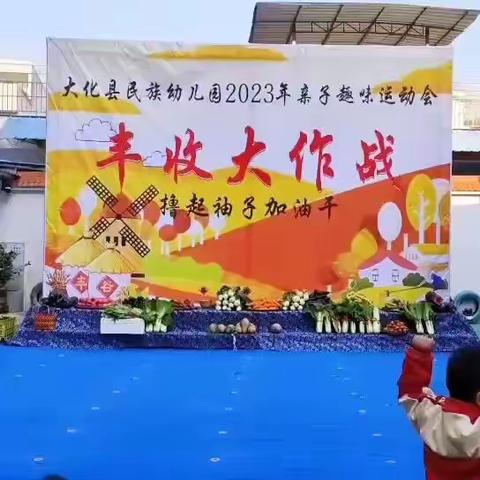 大化瑶族自治县❤️“民族幼儿园”❤️『亲子趣味运动会”——丰收大作战』