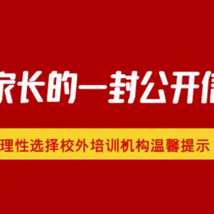 🌟科学理性选择校外培训，让假期生活更精彩——玉峰双语小学关于校外培训致家长的提醒函