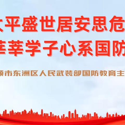 太平盛世居安思危  莘莘学子心系国防——东洲区新屯小学开展国防教育主题课活动