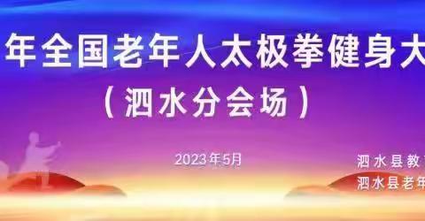 2023年全国老年人太极拳健身推广展示大联动泗水分会场成功举办