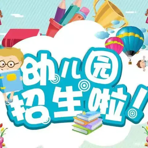 📣📣招生啦！招生啦！招生啦！🌼——新建定流幼儿园招生美篇