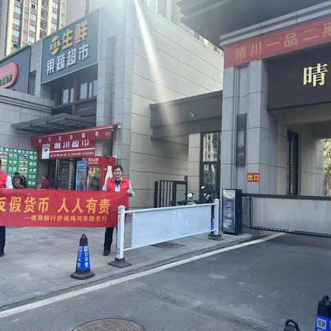 徽商银行舒城梅河东路支行开展反假宣传进社区进商户活动