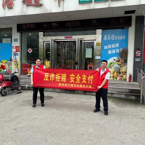 徽商银行舒城梅河东路支行走进美乐佳超市开展反电诈宣传活动