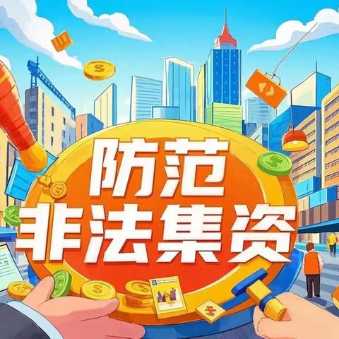 拒绝非法集资，守护幸福家园——崂山区七彩贝幼儿园防范非法集资知识宣传