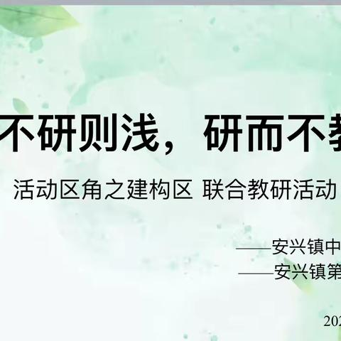 教而不研则浅，研而不教则空——安兴镇中心幼儿园联合教研活动