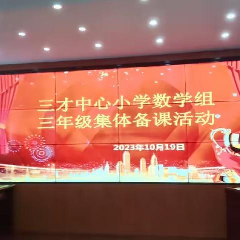 课堂展风采，教研促成长。 三才中心小学数学组第8周教研活动