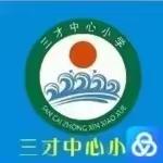 陵水黎族自治县三才中心小学—第十二周数学教研活动简报