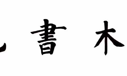 添木书苑——【每周一星】，本期推介：孟维政