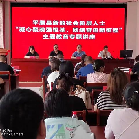 平顺县举办新的社会阶层人士“凝心铸魂强根基、团结奋进新征程”主题教育专题讲座