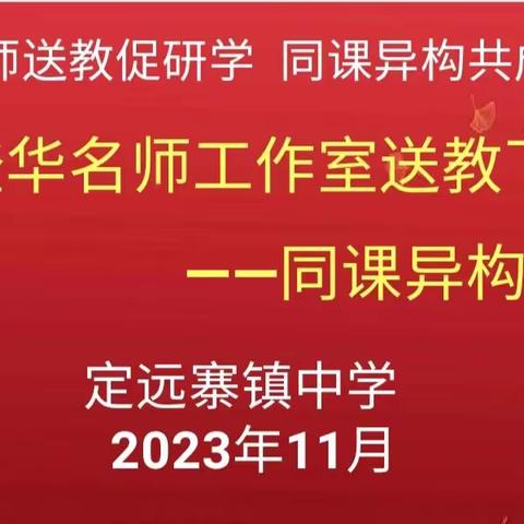 名师送教展风采 同课异构共成长——记齐登华名师工作室送教下乡之同课异构活动