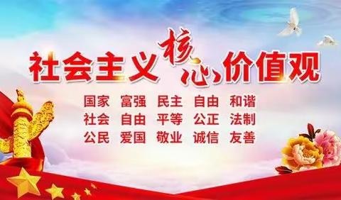 学习党的二十大精神，践行社会主义核心价值观