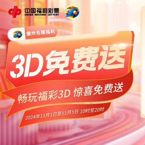 省福彩中心在我市开展福彩3D赠票活动圆满完成