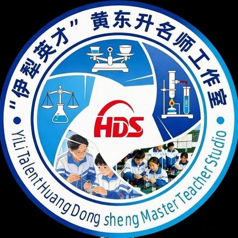 “伊犁英才”黄东升名师工作室 成员风采