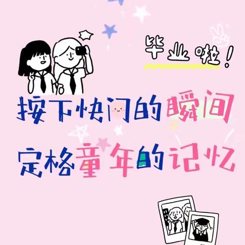 “我们毕业了🎓”——金茂悦幼儿园毕业篇