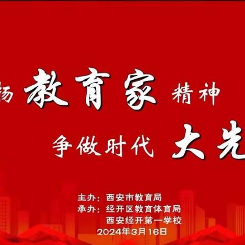 弘扬教育家精神，争做时代大先生——莲湖区第六幼儿园参加“践行教育家精神”主题线上学习活动