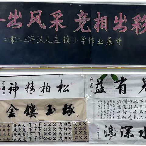 作业展评亮风采  相互学习促提升——汉儿庄镇小学作业展评活动