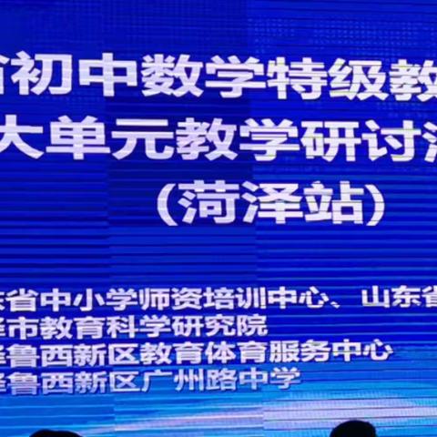 专家引领共成长 深思笃行“大单元”---山东省初中数学特级教师工作坊大单元教学研讨活动（菏泽站）