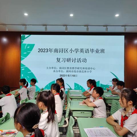 同研复习策略，共育盛夏硕果——2023年南浔区小学英语毕业班复习研讨活动