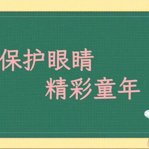 保护眼睛  精彩童年——63880部队幼儿园中一班十月份家长课堂