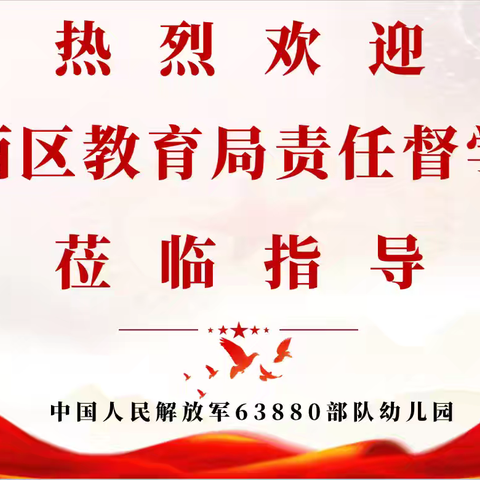 督导引领助前行 凝心聚力促成长——63880部队幼儿园督导迎检工作