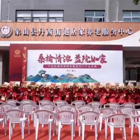 【喜讯】“桑榆情浓 益院如家”——暨象山县丹西街道居家养老服务中心开业庆典