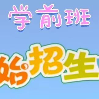 新华路小学“学前班”招生简章