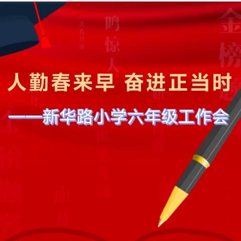 【争一流   当冠军】人勤春来早 奋进正当时——宣化区新华路小学召开六年级工作会议