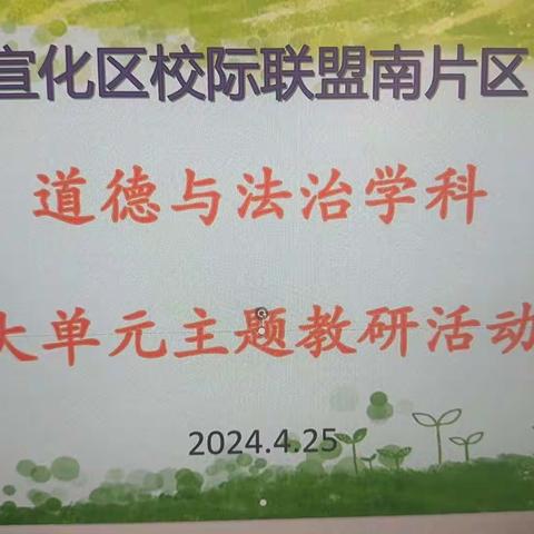 “争一流 当冠军” 教亦有“道” 乐在“法”中——宣化区校际联盟南片区道德与法治学科大单元主题教研活动